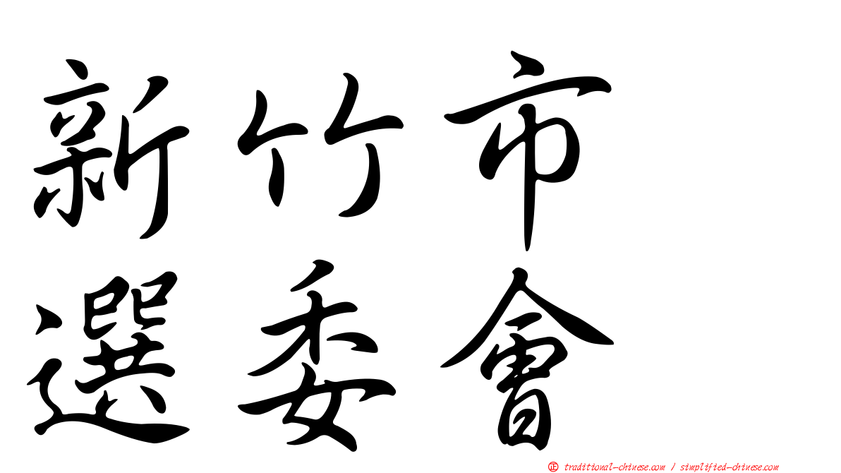 新竹市　選委會